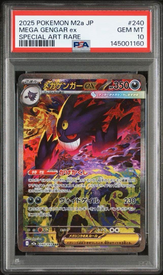 ポケモンカード メガゲンガー EX SAR PSA10