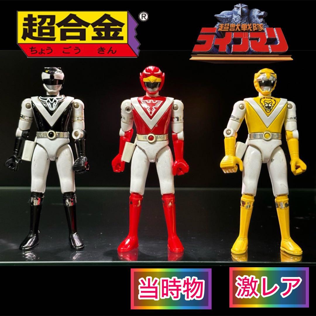超獣戦隊ライブマン　超合金　3体セット
