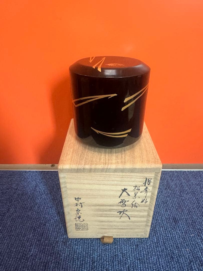 1760 中村宗悦作　大雪吹　松葉絵　棗　未使用
