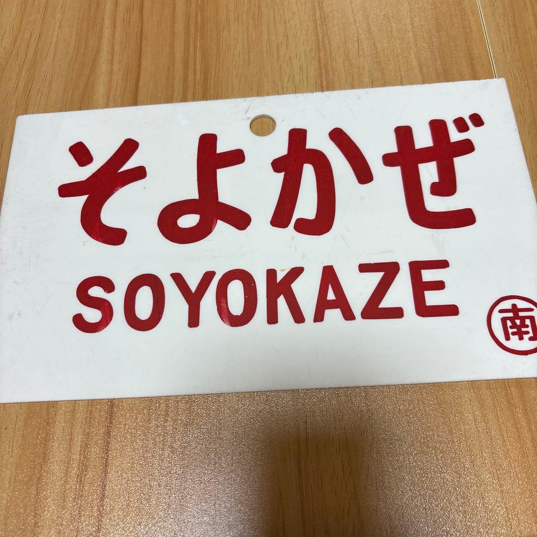 特急　そよかぜ プレート