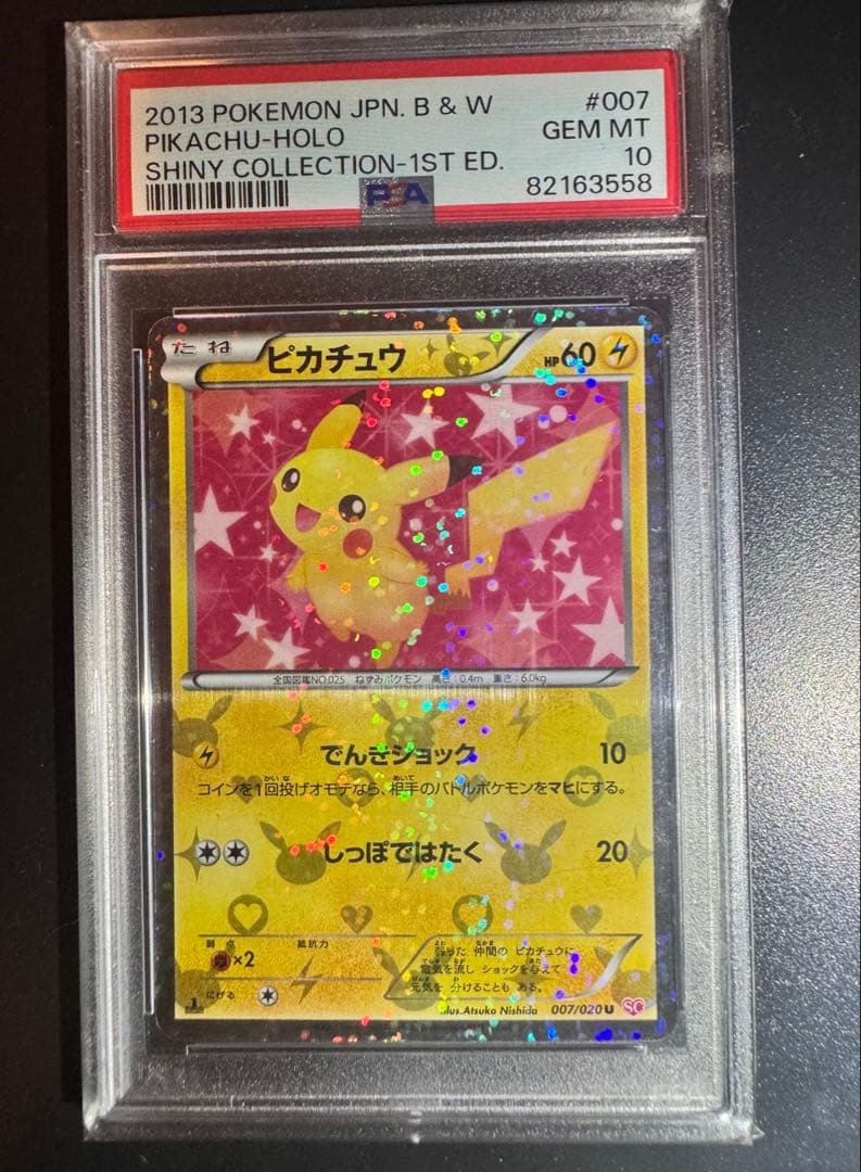 【最安値】【psa10】ピカチュウ007/020シャイニーコレクション