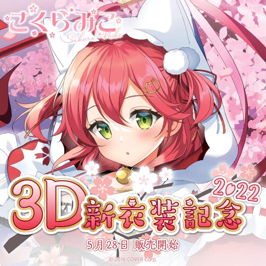 さくらみこ 3D新衣装記念 2022 グッズ フルセット