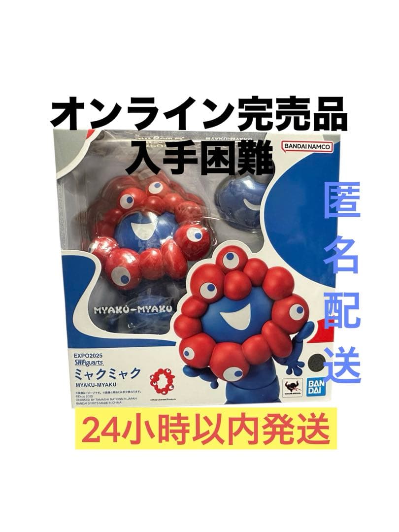 大阪 EXPO2025 S.H.フィギュアーツ ミャクミャク 新品 未開封品