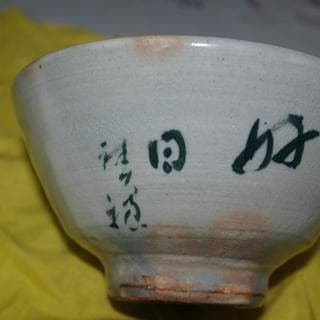 常滑焼茶碗