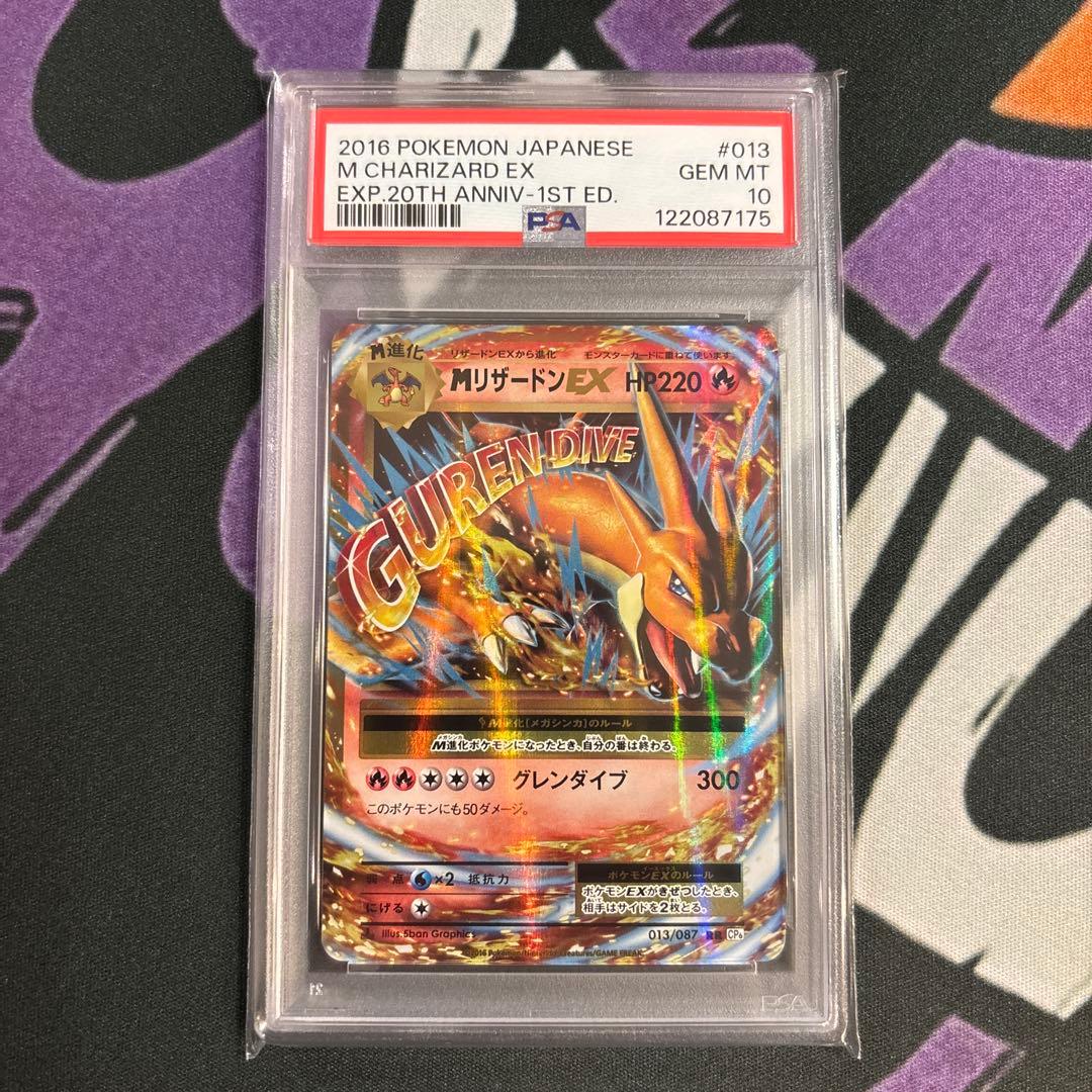 ポケモンカード　MリザードンEX PSA10