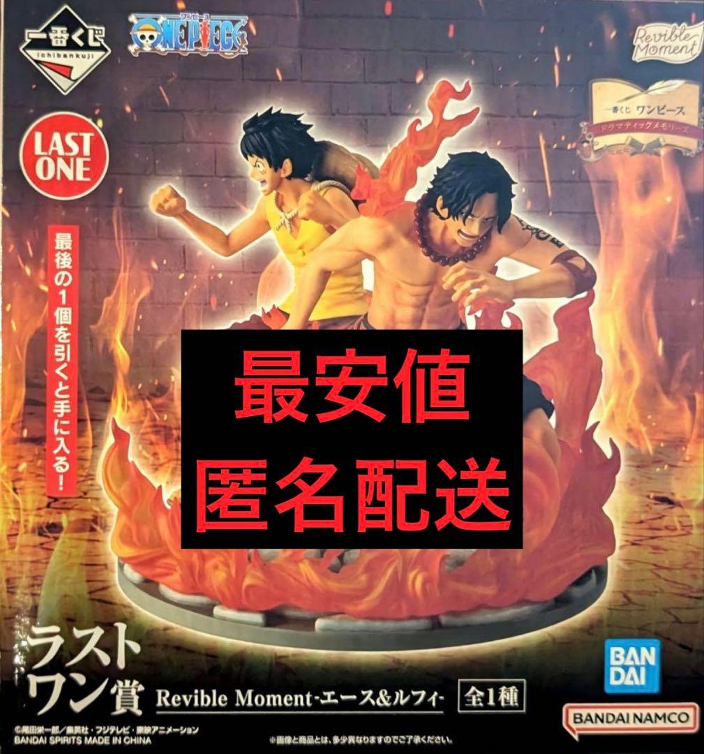 新品未開封　ワンピース　一番くじ　ラストワン賞　ルフィ&エース　フィギュア