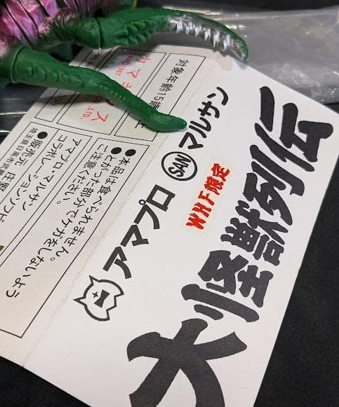 ミニラ（ブルマァク復刻）＆カマキラス（マルサン）ソフビフィギュア２体セット＋１