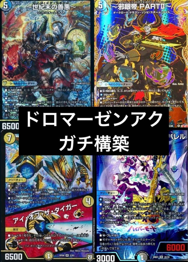 デュエマデッキ　ドロマーゼンアク　ヴァミリアバレル　デュエマ引退品　デッキ