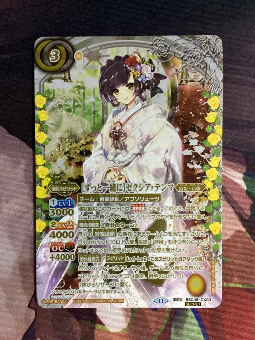 [ずっと一緒に]ゼクシア・テンマ SECRET シク シークレット