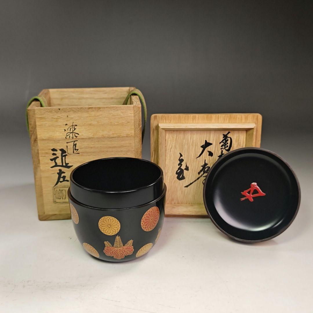 イ821 棗『鵬雲斎　花押　極箱』『漆匠川端近左』『菊桐　大棗』茶道具