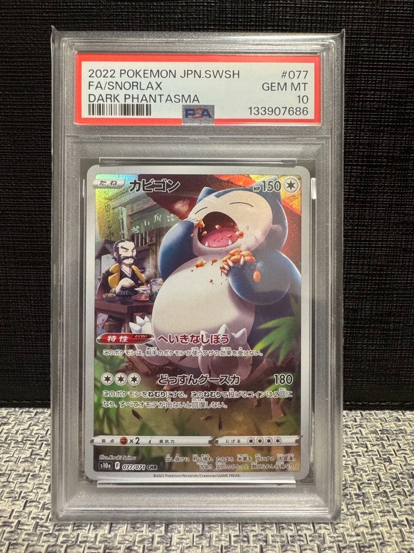 カビゴン CHR S10a ダークファンタズマ 077/071 PSA10