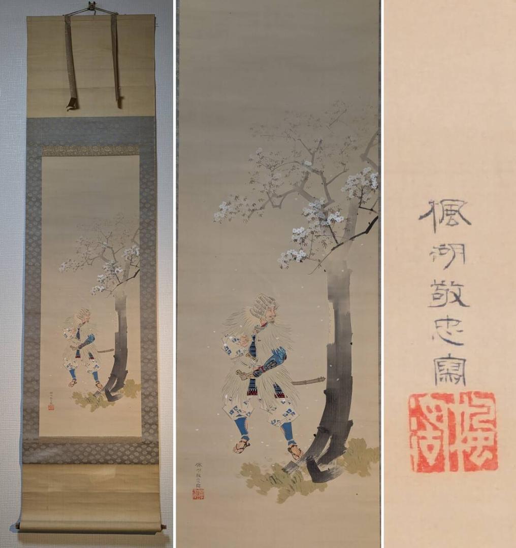 【真作】掛軸　松元楓湖　桜下武者図　日本画　武者絵掛軸　合箱入　U140