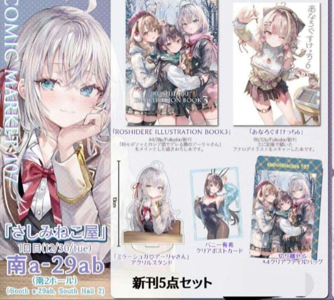 C107 コミックマーケット コミケ さしみねこ屋 新刊セット ロシデレ ももこ