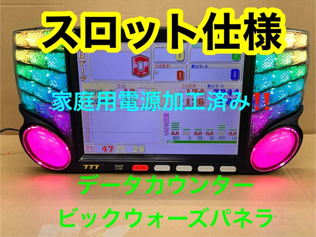 家庭用加工済•データカウンター・ビックウォーズパネラ・スロット用・送料