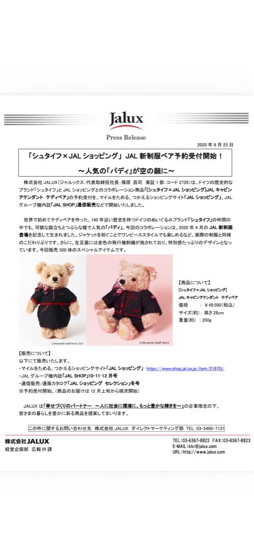 [シュタイフ x JALショッピング] JALキャビンアテンダント テディベア