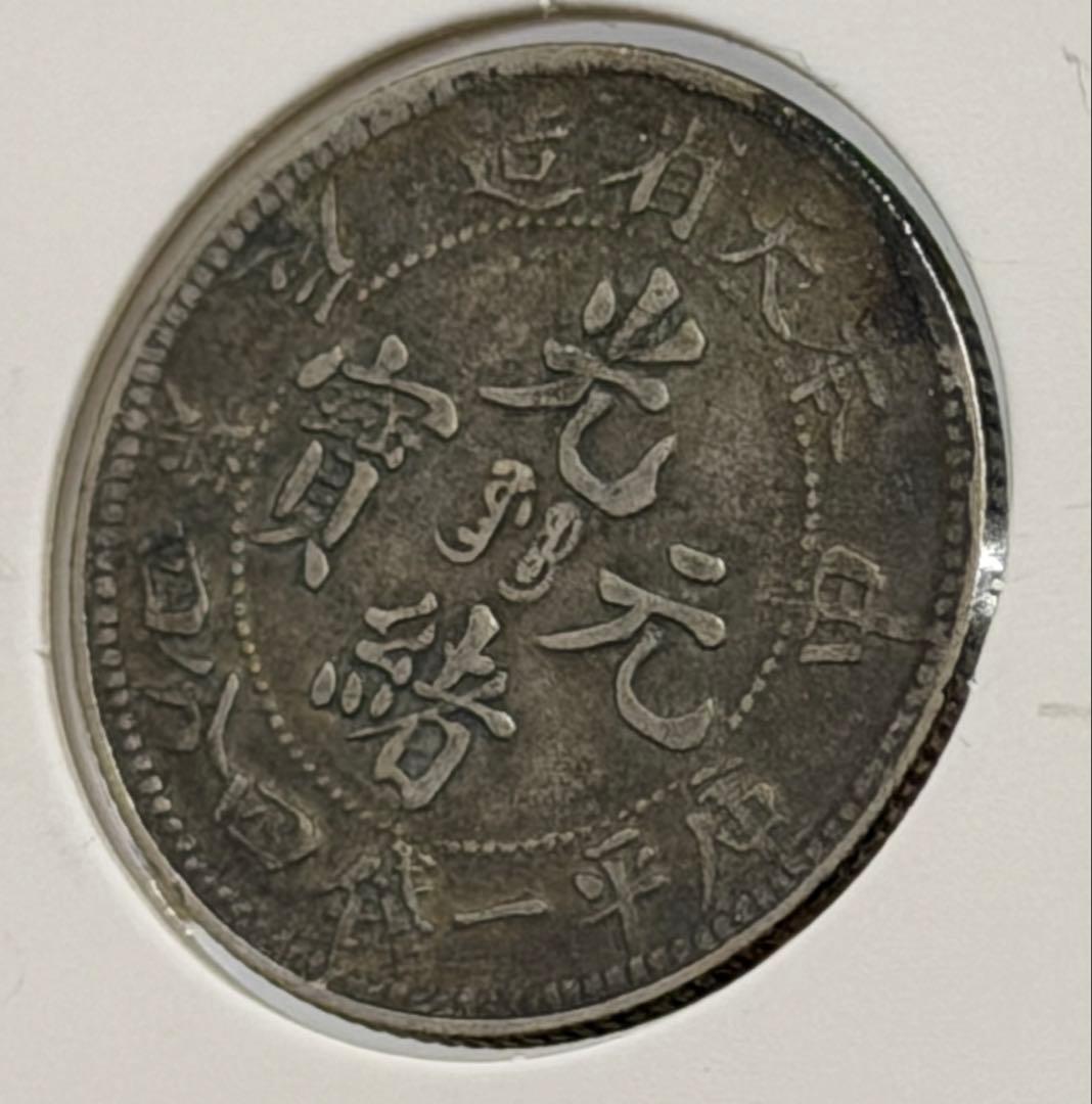 大珍❗️中国 奉天省造 光緒元寶 甲辰一錢四分銀貨 龍鱗完好❗️