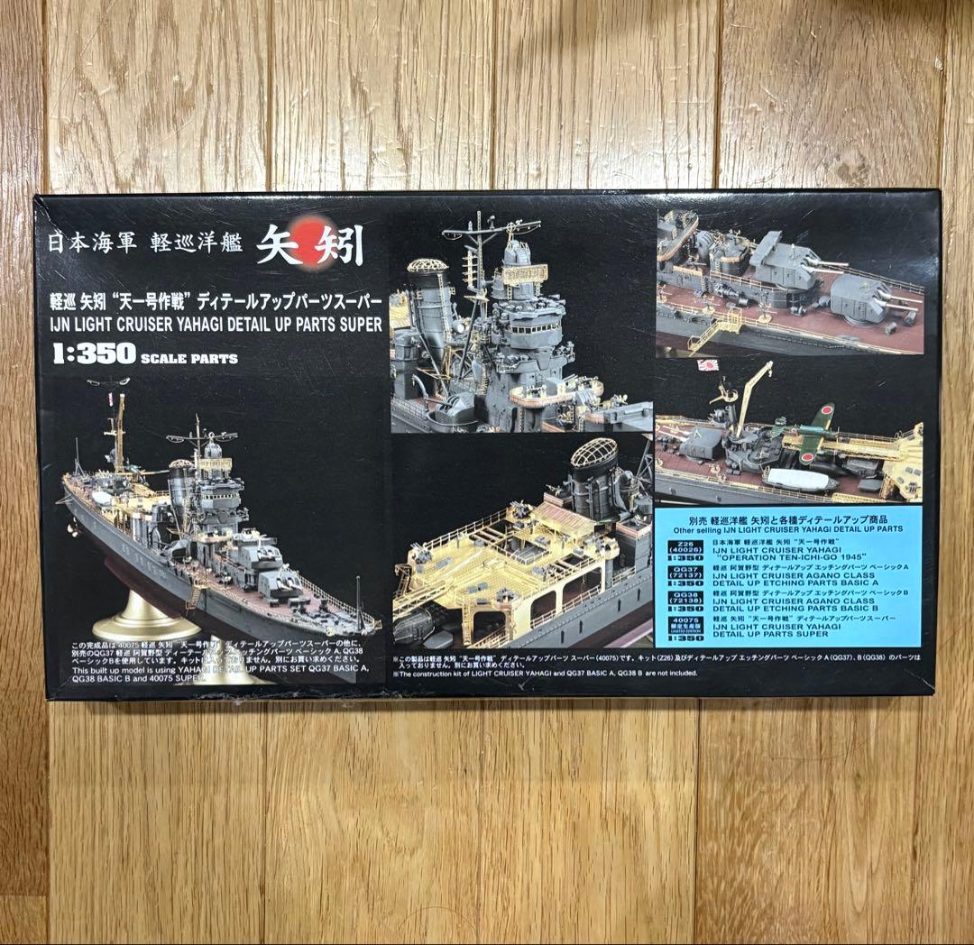 日本海軍　矢矧　ディテールアップパーツスーパー