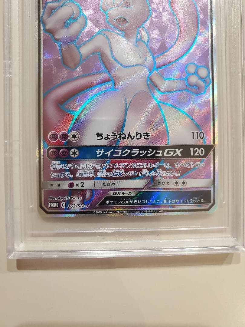 ミュウツーGX：ミュウツーHR争奪戦 PROMO SM-Pプロモカード 363…