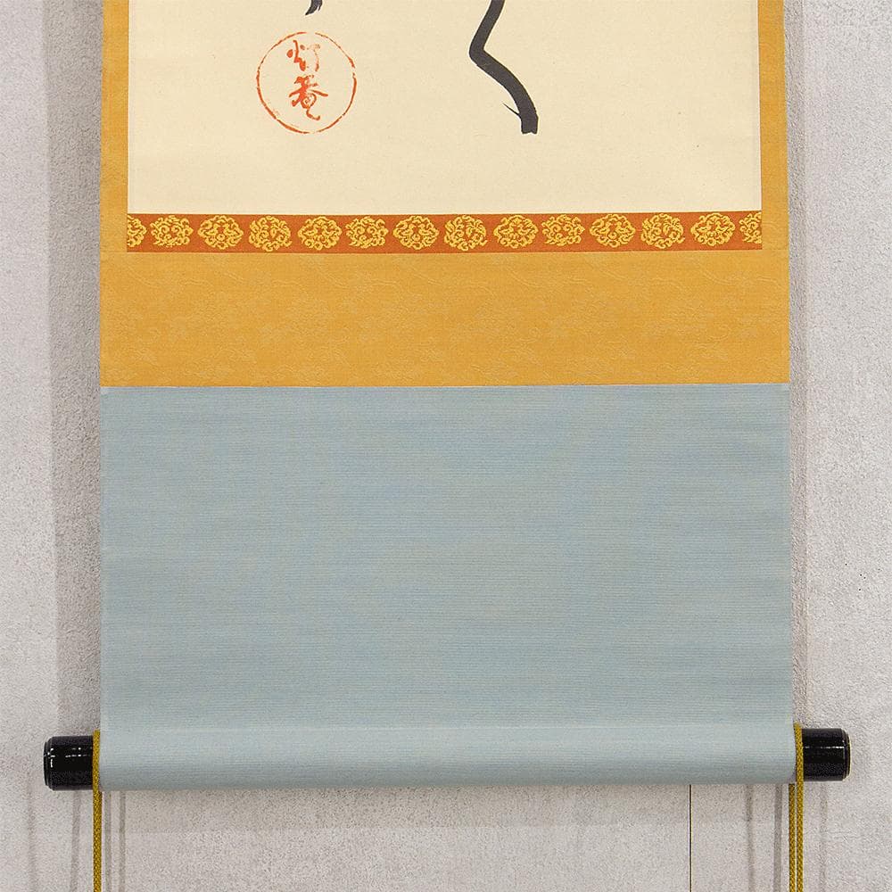 田山方南「めでたくかしく」茶掛一行書 掛軸 国宝鑑査文化財調査官