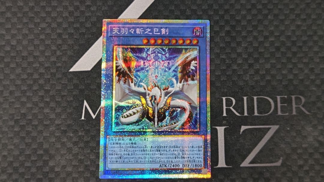 天羽々斬之巳剣 アメノハバキリノミツルギ　プリズマ　プリシク