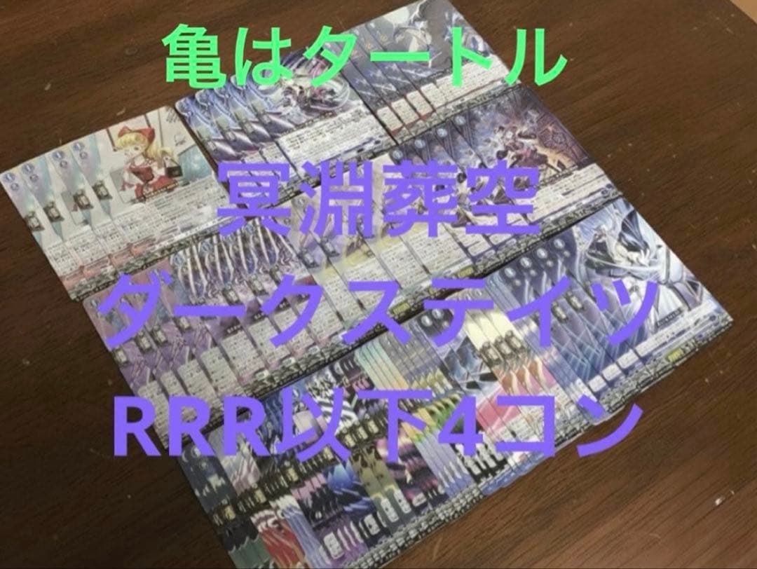 冥淵葬空　ダークステイツ　RRR以下4コン　ヴァンガード②