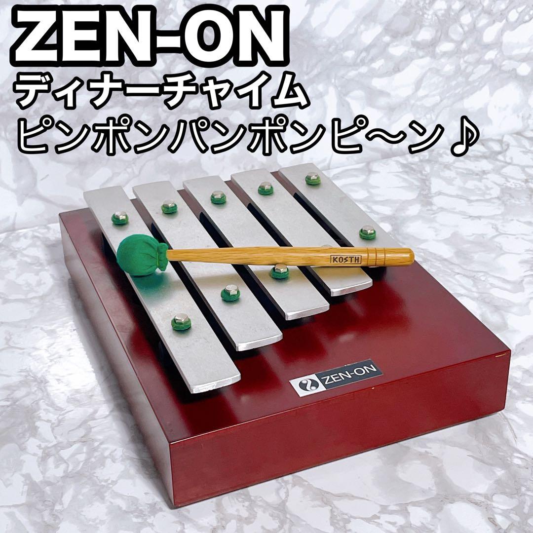 素晴らしい音色　ゼンオン　ディナーチャイム　ピンポンパンポーン　生音