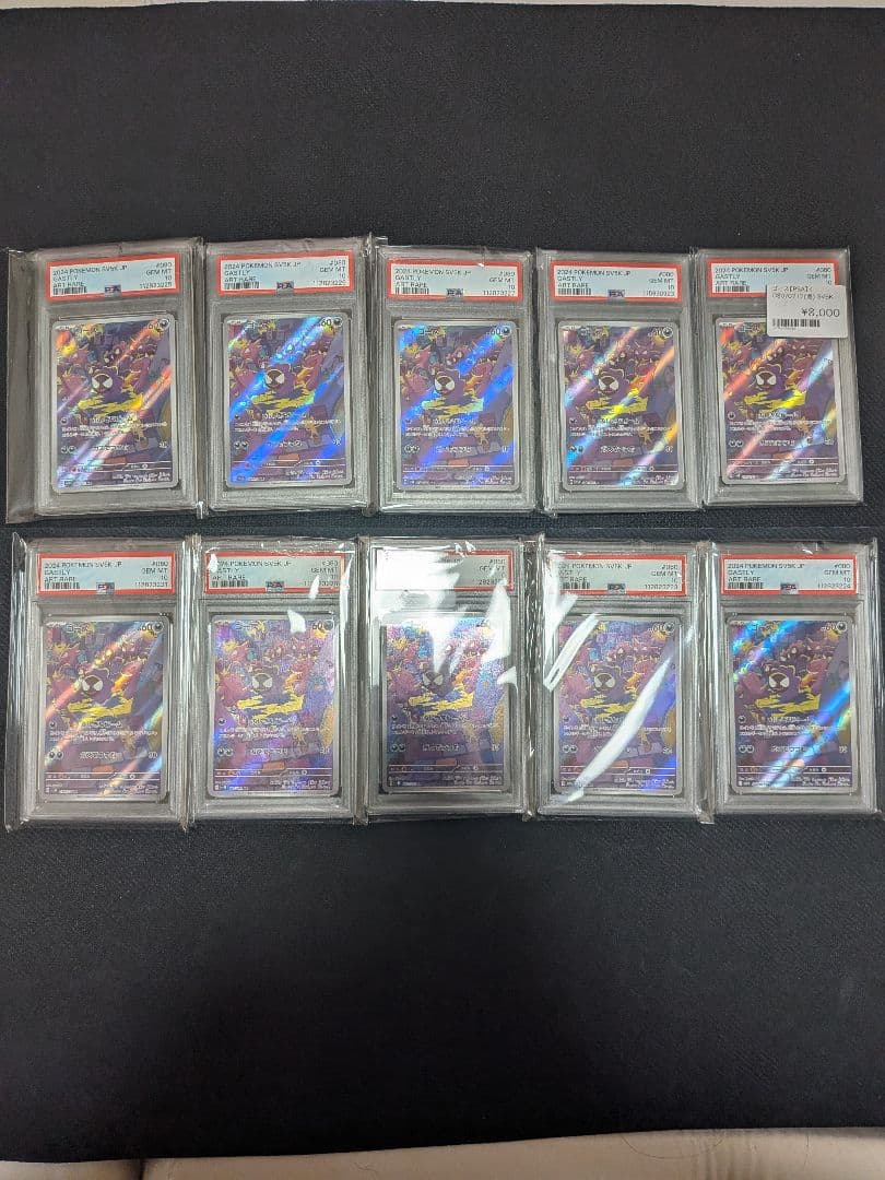 ゴース AR PSA10 8連番 　計10枚　SV5K ワイルドフォース
