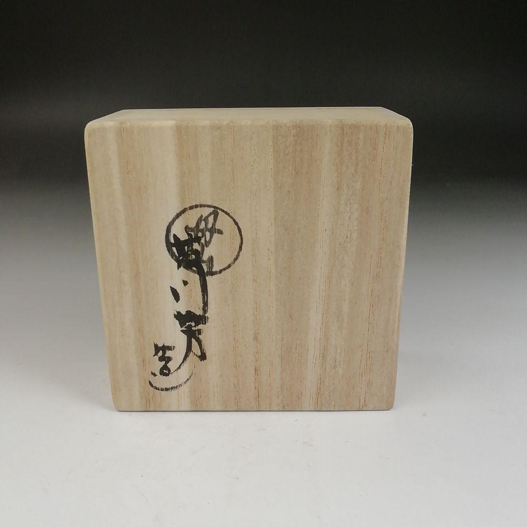 Ｔ８０５　香合　『干支香合』『丹山窯　小峠葛芳 造』　共箱　茶道具