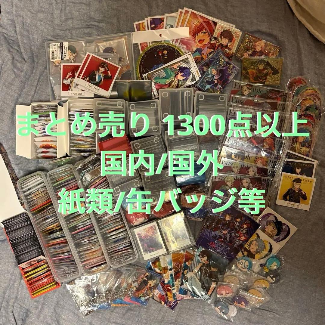 【限定出品】あんスタ グッズ まとめ売り 1300点以上