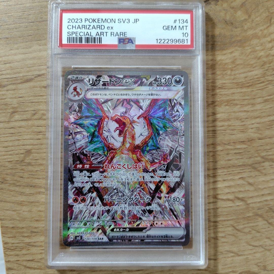 リザードンex SAR SV3 黒炎の支配者 PSA10