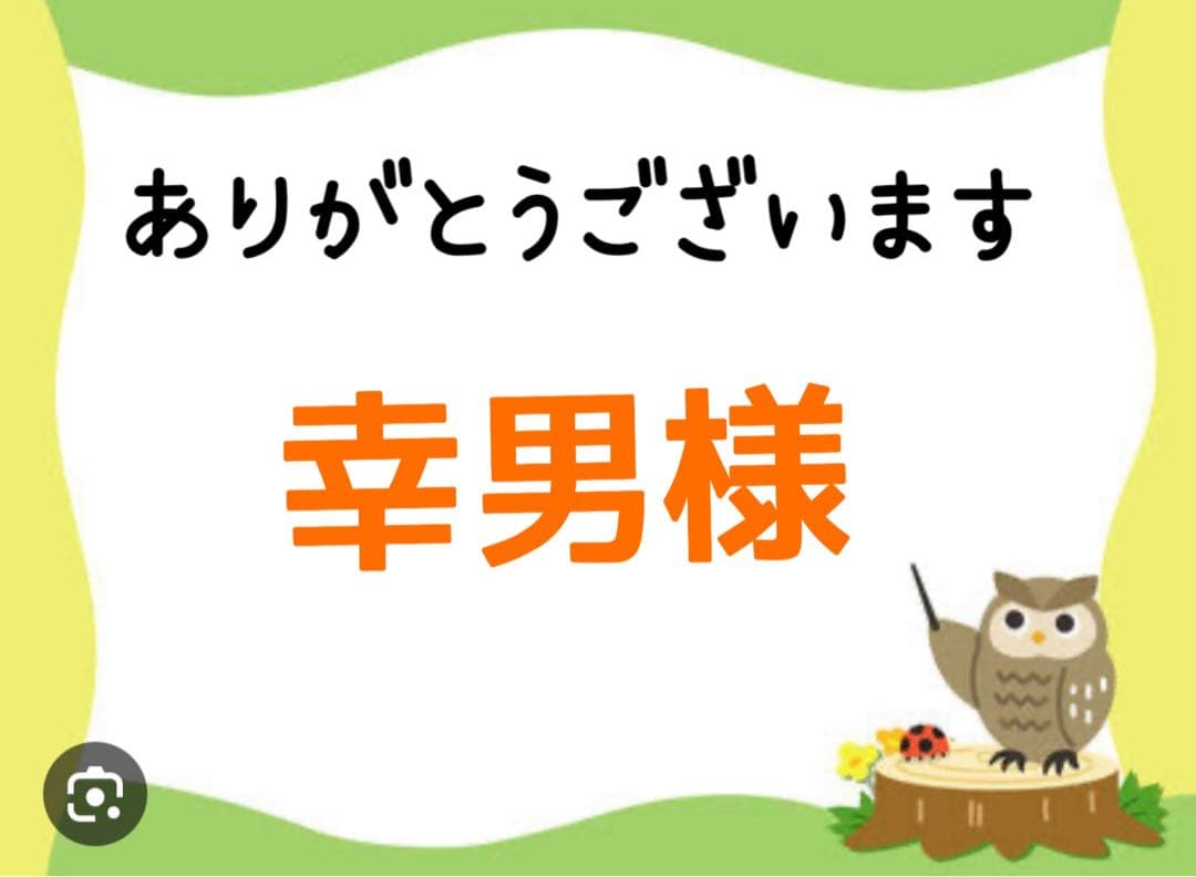 幸男様