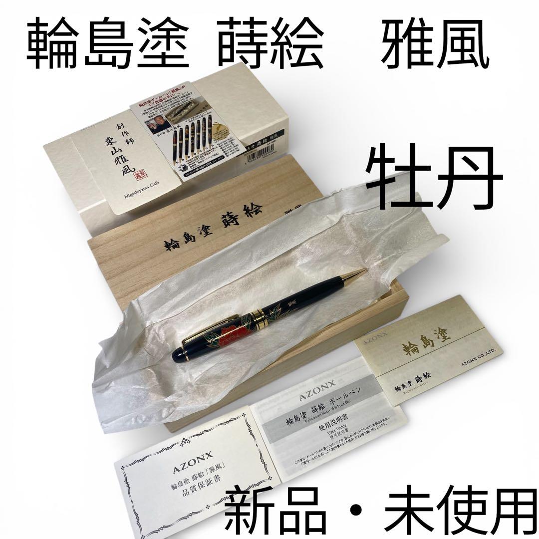 新品・未使用✨　輪島塗 蒔絵　ボールペン 牡丹　東山雅風　高級　金色装飾　黒