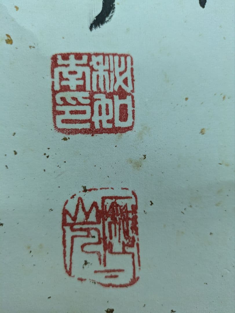 掛け軸　書道