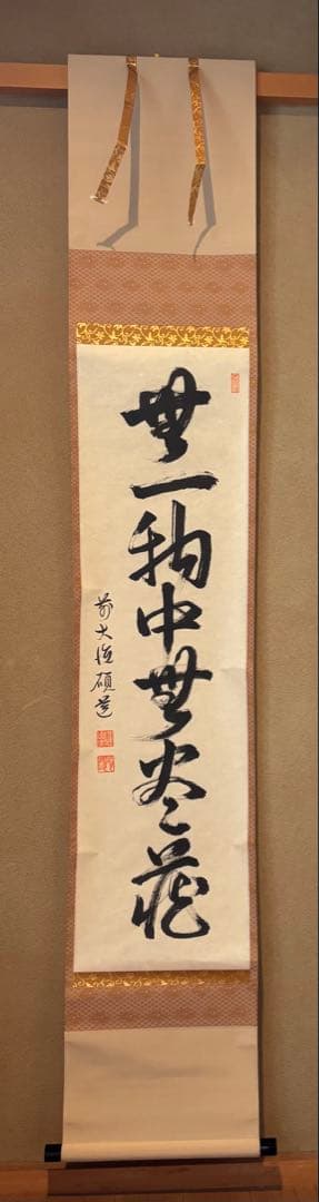 茶道具　掛軸　無一物中無尽蔵