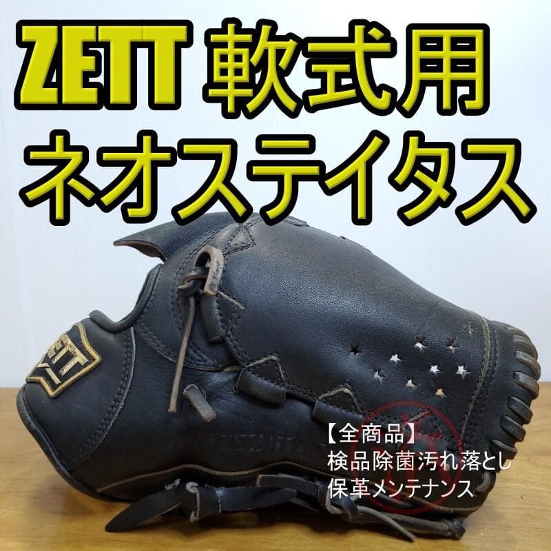 ZETT ゼット ネオステイタス シリコンラベル 投手用 軟式グローブ