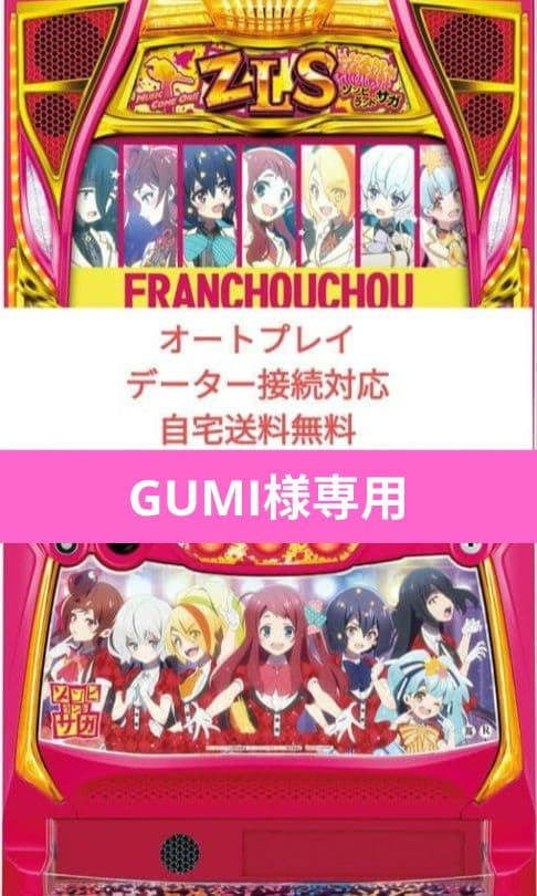 パチスロ実機 ゾンビランドサガ オートプレイスマスロユニット