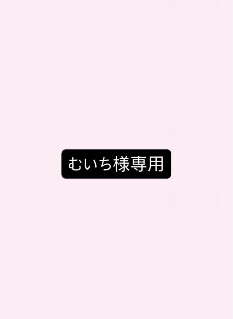 むいち