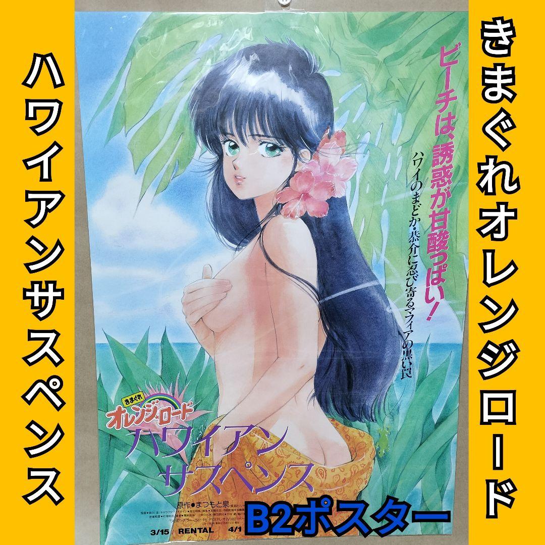 きまぐれオレンジロード　ハワイアンサスペンス　ポスター　高田明美　まつもと泉
