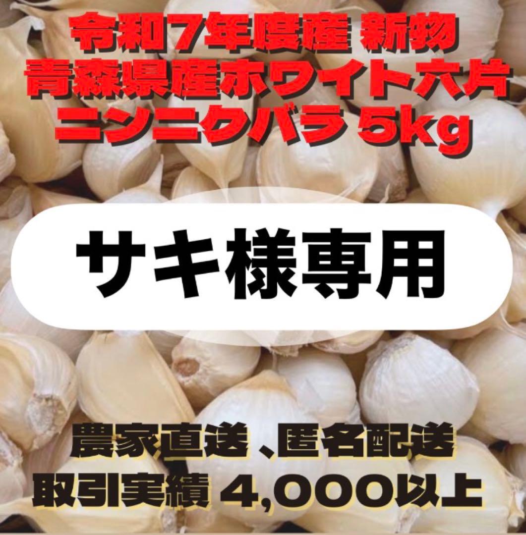 サキ 5kg