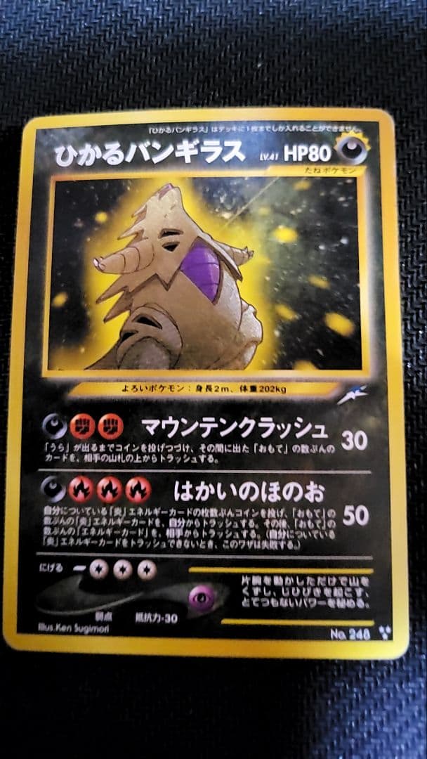 ひかるバンギラス　旧裏　ポケモンカード