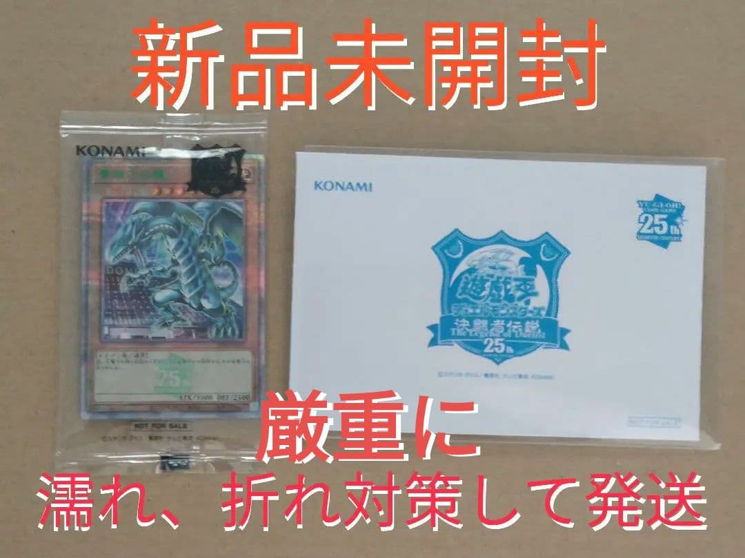 【新品未開封】遊戯王 決闘者伝説 東京ドーム ブルーアイズ 25th 青眼の白龍