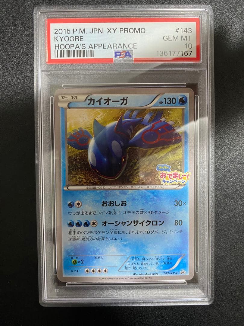 カイオーガ プロモ PSA10 フーパのおでまし〜！　キャンペーン　XY-P