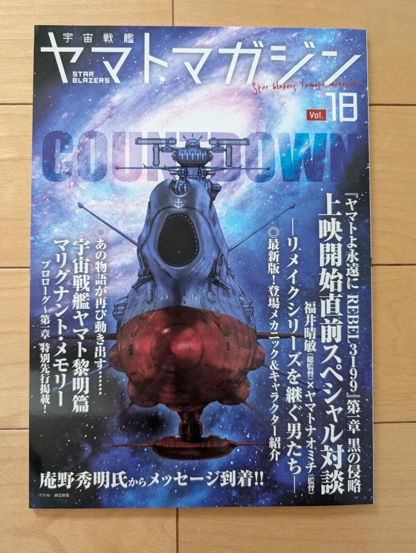 宇宙戦艦ヤマトマガジン　Vol.18　3199チラシ２種２枚（各１枚ずつ）