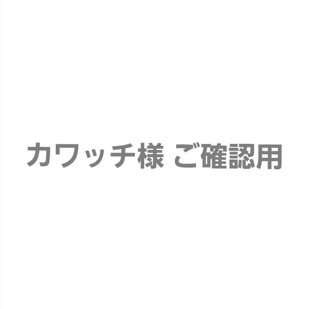 カワッチ様 ご確認用