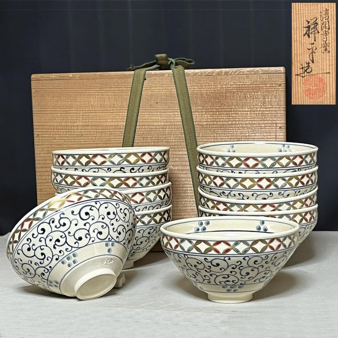 杉田祥平 数茶碗 十客 清閑寺窯 天目七宝 安南唐草画 共箱【k3648】