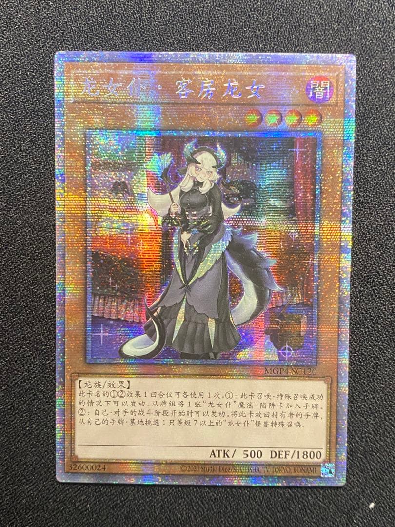 [アジア]遊戯王　ドラゴンメイド・チェイム　プリシク　中国語　簡体字