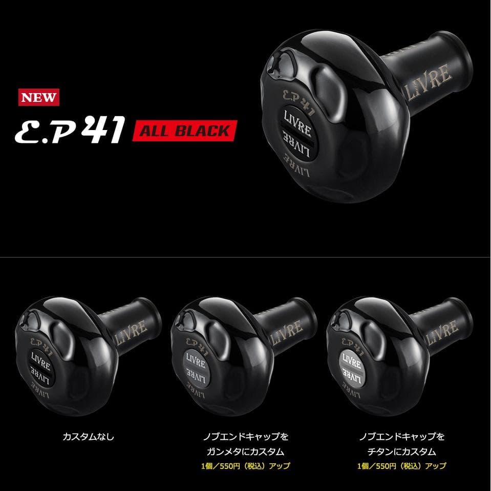 ★特価品10％OFF【リブレ】EP41 ハンドルノブ（オールブラック）