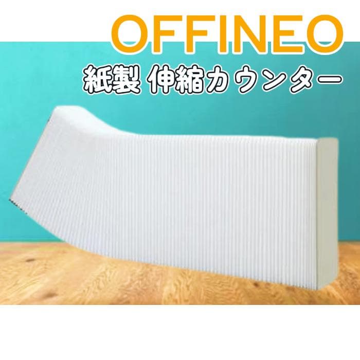 Y 新品未開封 オフィネオ カウンター 白 受付台 紙製 おしゃれ 伸縮 S②