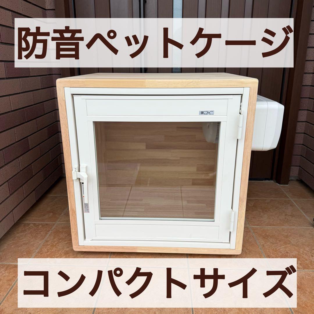 犬・猫・小動物　防音ペットケージ