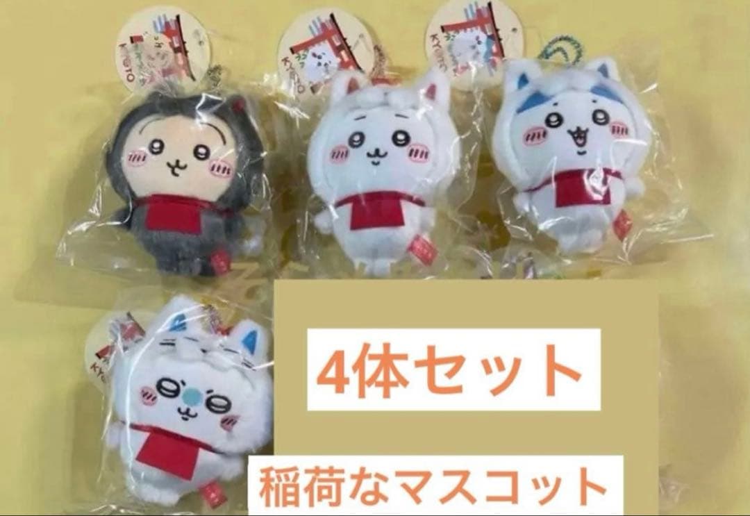 ちいかわ もぐもぐ本舗　京都　伏見稲荷店 限定稲荷なマスコット 4体 セット
